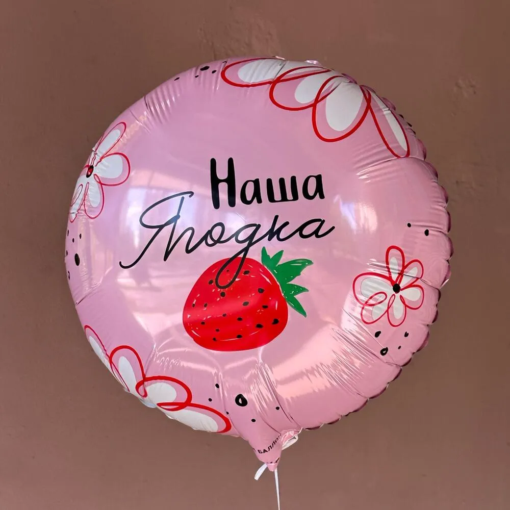 Фольгированный шар «Наша ягодка» 43 см